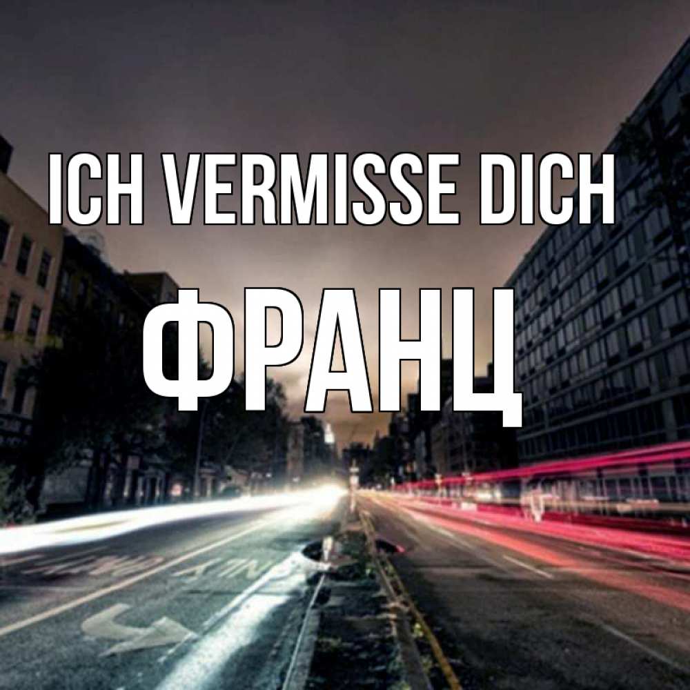 Открытка на каждый день с именем, Франц Ich vermisse dich приезжай Прикольная открытка с пожеланием онлайн скачать бесплатно 