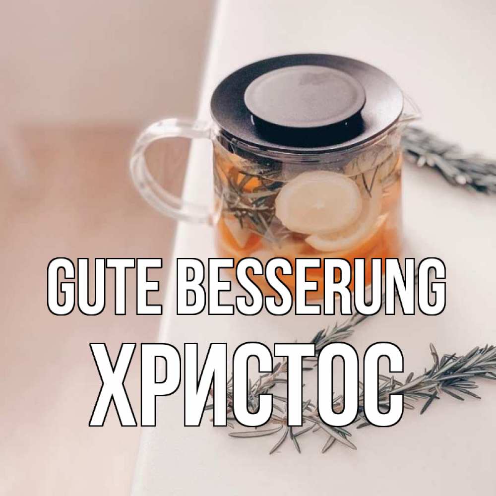 Открытка на каждый день с именем, Христос Gute Besserung ну вы там держитесь Прикольная открытка с пожеланием онлайн скачать бесплатно 