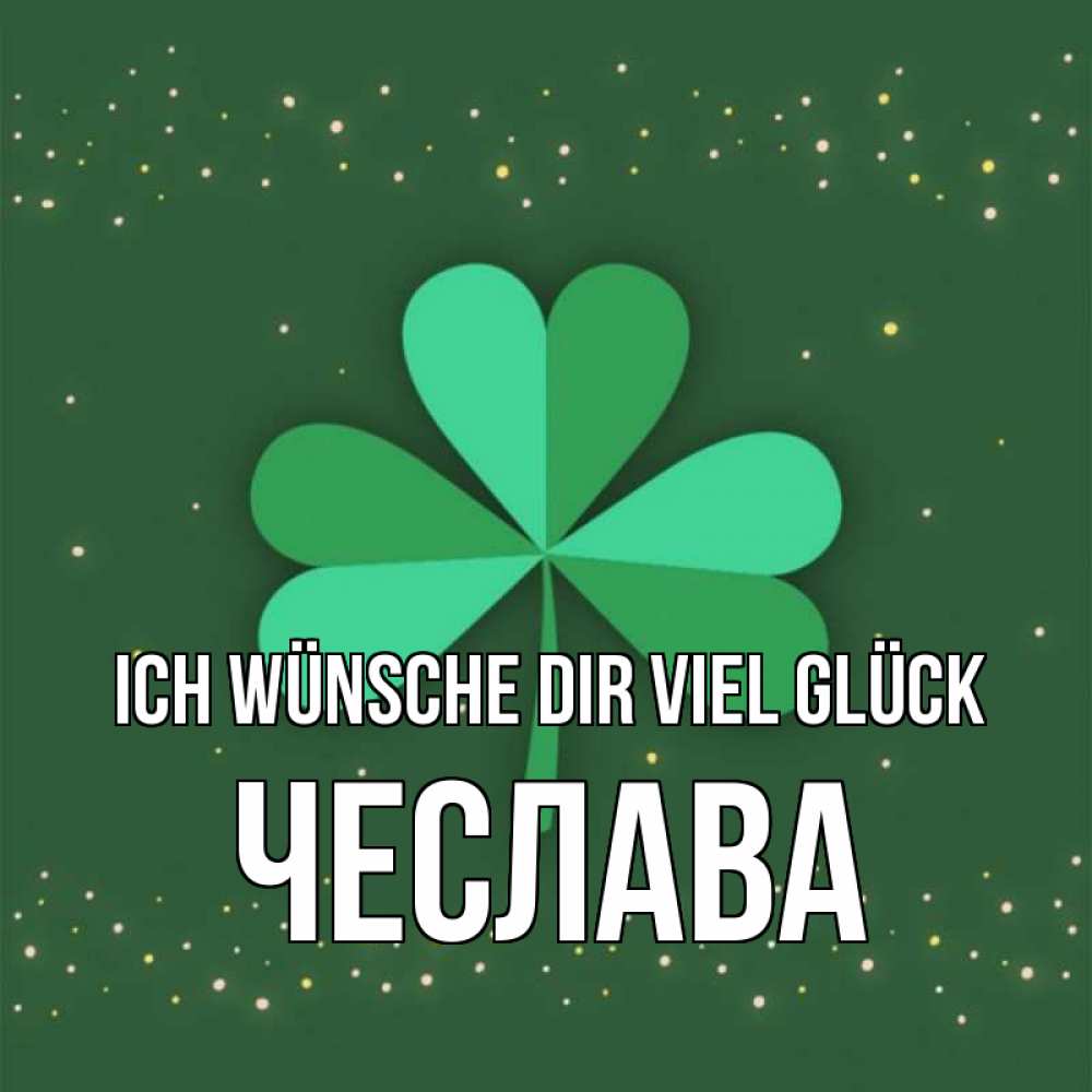 Открытка на каждый день с именем, Чеслава Ich wünsche dir viel Glück лист клевера Прикольная открытка с пожеланием онлайн скачать бесплатно 