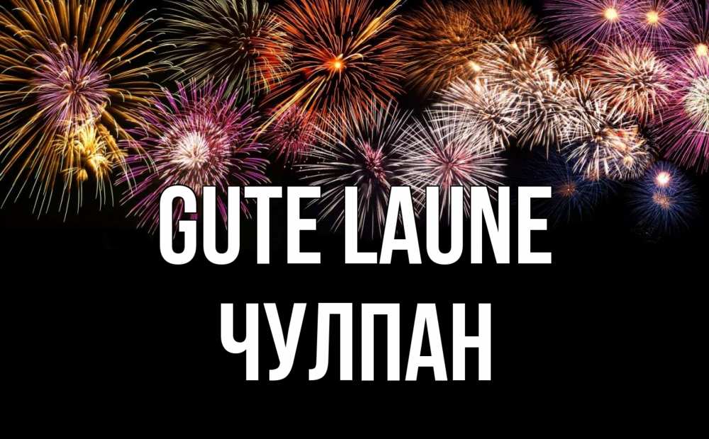 Открытка на каждый день с именем, Чулпан Gute Laune Фейрверг 1 Прикольная открытка с пожеланием онлайн скачать бесплатно 