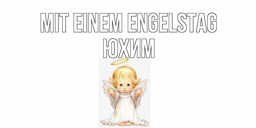 Открытка на каждый день с именем, Юхим Mit einem Engelstag ангелочек, нимб Прикольная открытка с пожеланием онлайн скачать бесплатно 