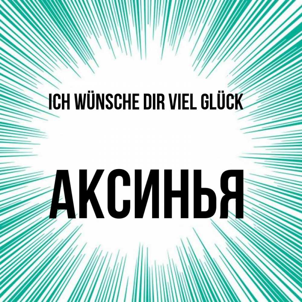 Открытка на каждый день с именем, Аксинья Ich wünsche dir viel Glück на удачу Прикольная открытка с пожеланием онлайн скачать бесплатно 