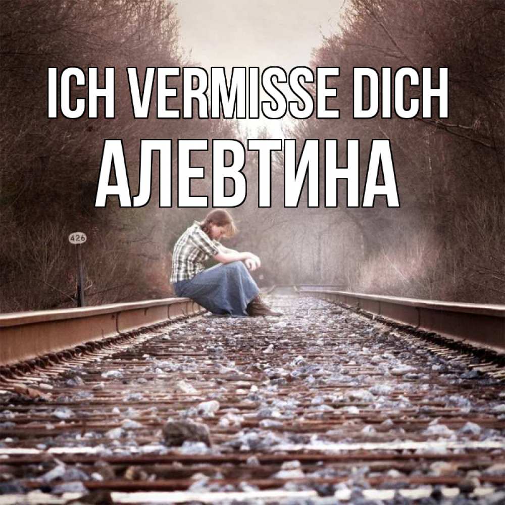 Открытка на каждый день с именем, Алевтина Ich vermisse dich скучаю Прикольная открытка с пожеланием онлайн скачать бесплатно 