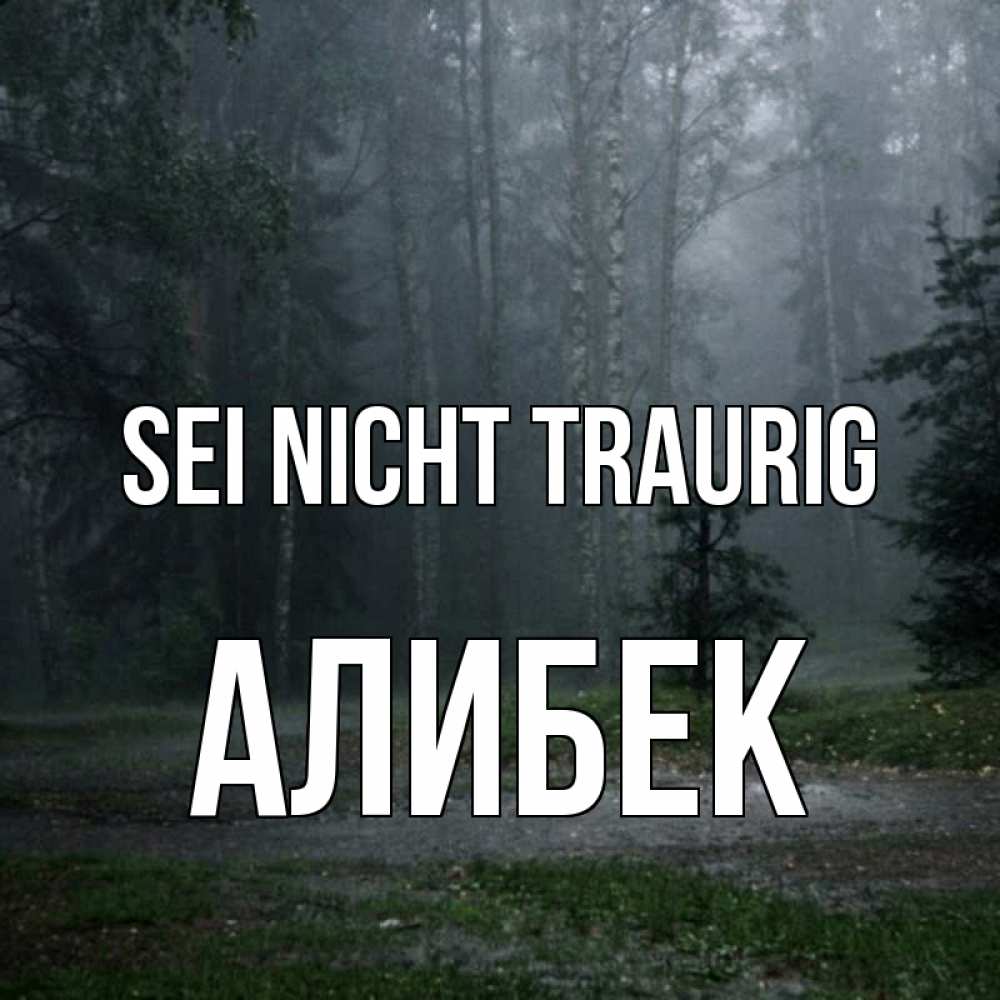 Открытка на каждый день с именем, Алибек Sei nicht traurig осень Прикольная открытка с пожеланием онлайн скачать бесплатно 