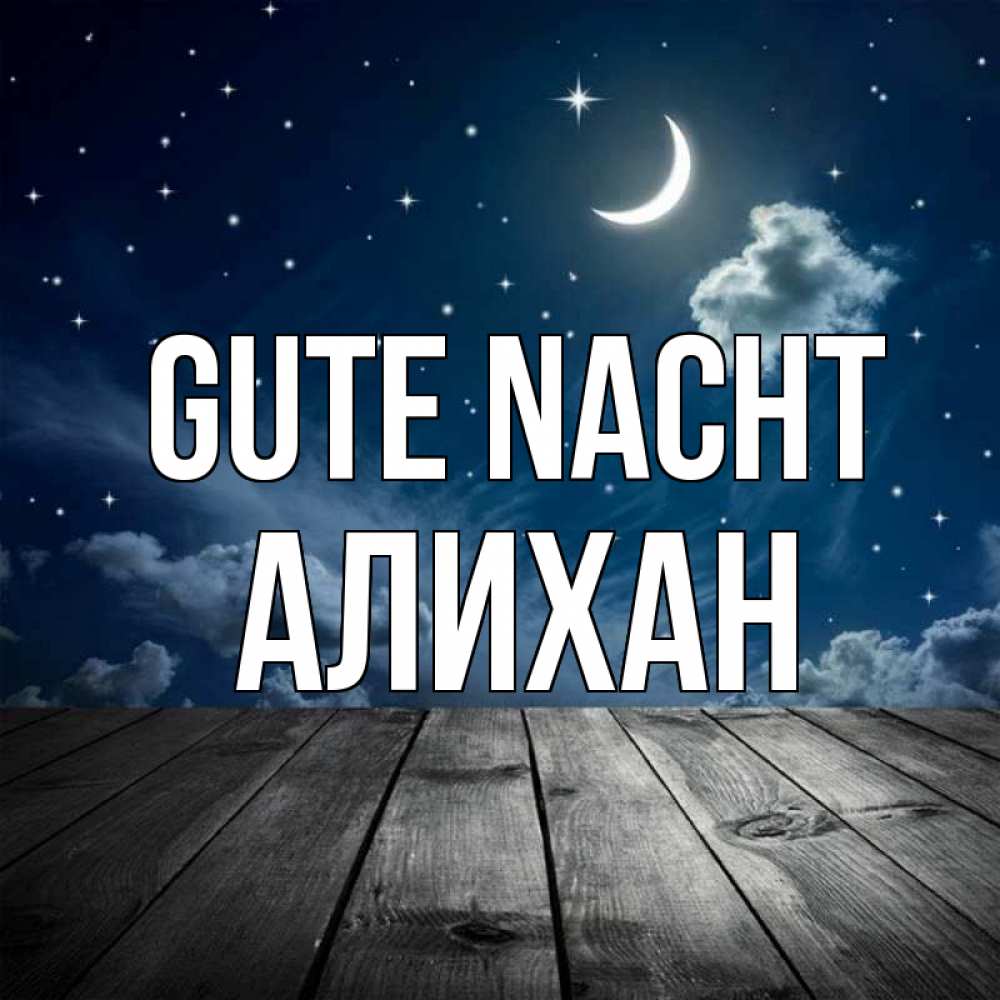 Открытка на каждый день с именем, Алихан Gute Nacht месяц и звезда Прикольная открытка с пожеланием онлайн скачать бесплатно 