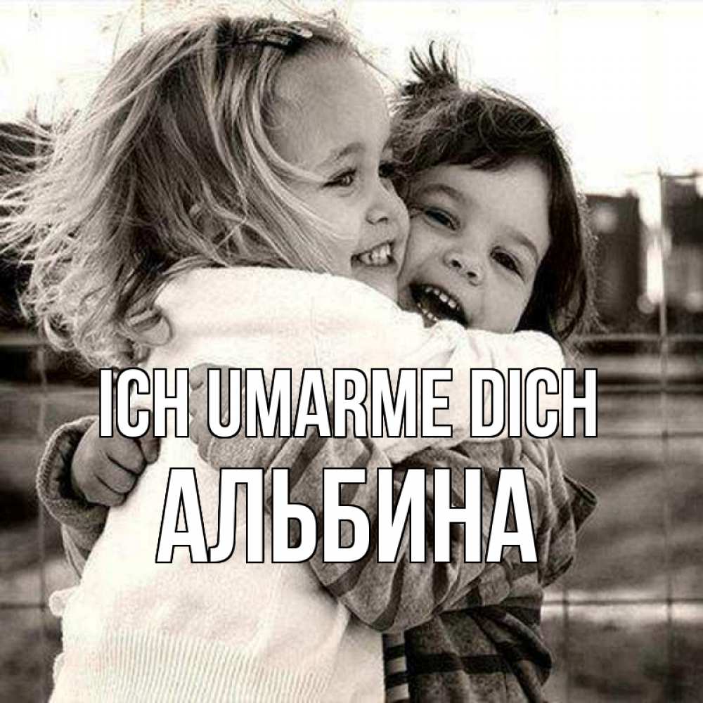 Открытка на каждый день с именем, Альбина Ich umarme dich счастливая парочка Прикольная открытка с пожеланием онлайн скачать бесплатно 