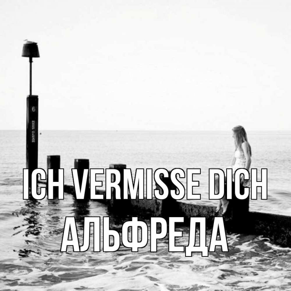 Открытка на каждый день с именем, Альфреда Ich vermisse dich вода Прикольная открытка с пожеланием онлайн скачать бесплатно 