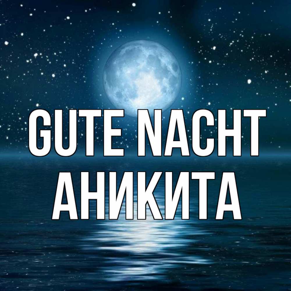 Открытка на каждый день с именем, Аникита Gute Nacht звезды Прикольная открытка с пожеланием онлайн скачать бесплатно 