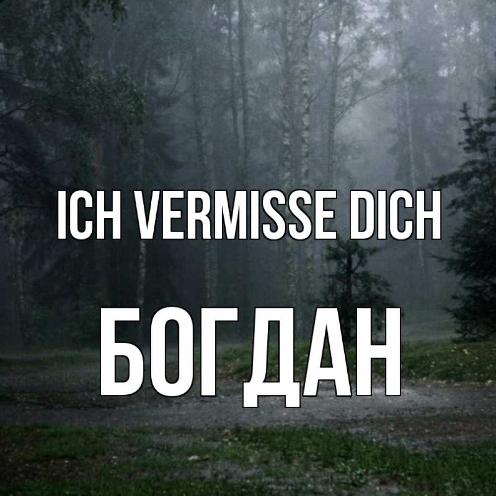 Открытка на каждый день с именем, Богдан Ich vermisse dich одна и плохо мне Прикольная открытка с пожеланием онлайн скачать бесплатно 