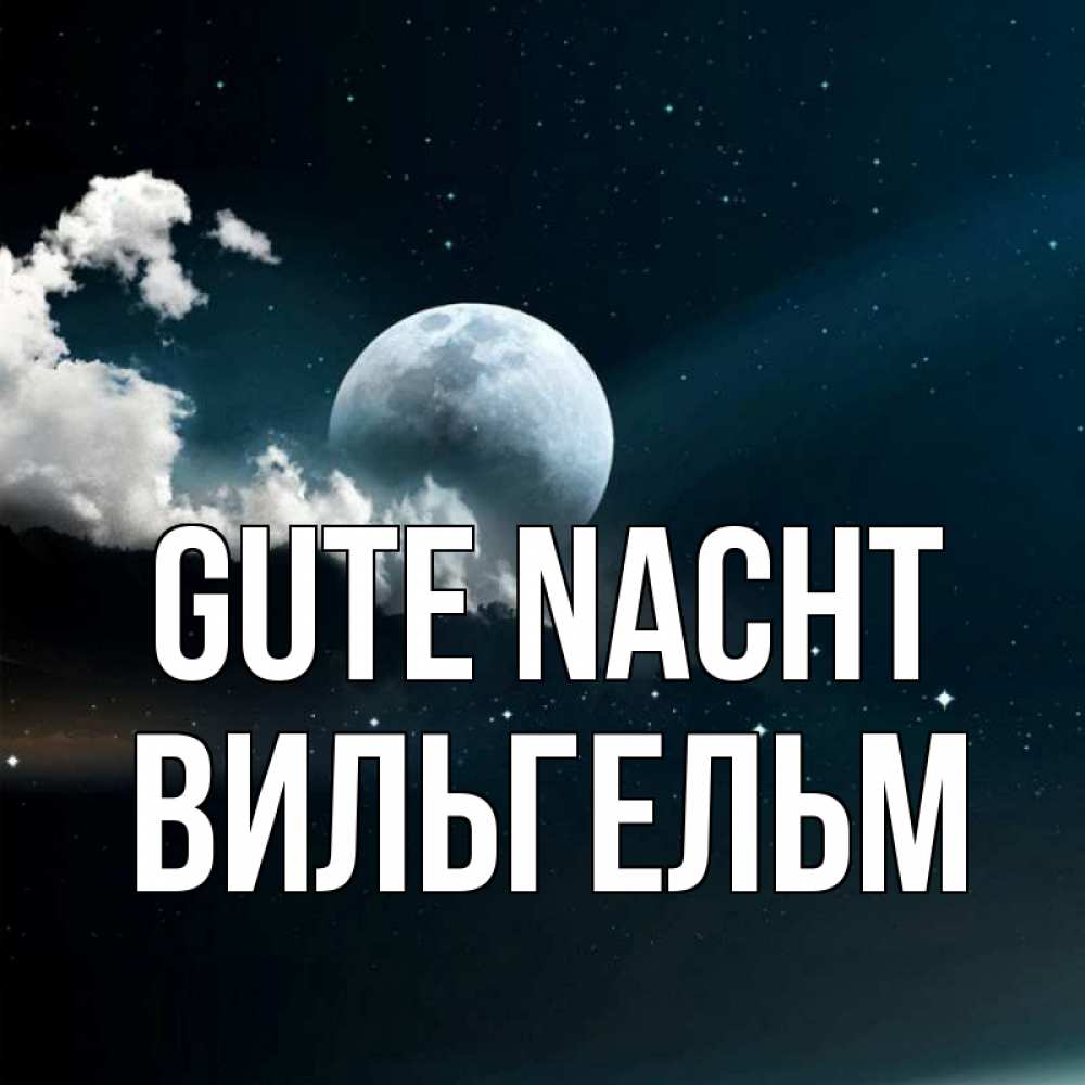 Открытка на каждый день с именем, Вильгельм Gute Nacht облака в лунном свете Прикольная открытка с пожеланием онлайн скачать бесплатно 