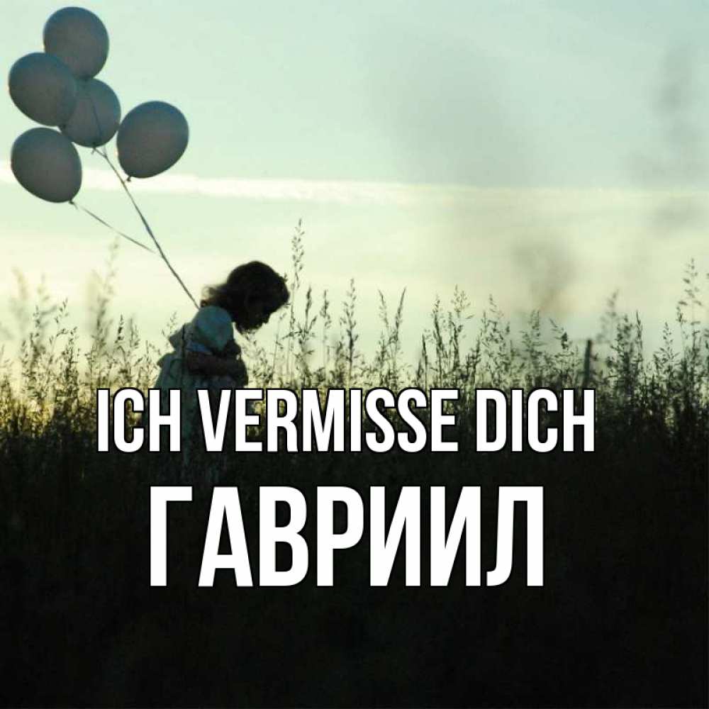 Открытка на каждый день с именем, Гавриил Ich vermisse dich приходи ко мне и давай дружить Прикольная открытка с пожеланием онлайн скачать бесплатно 