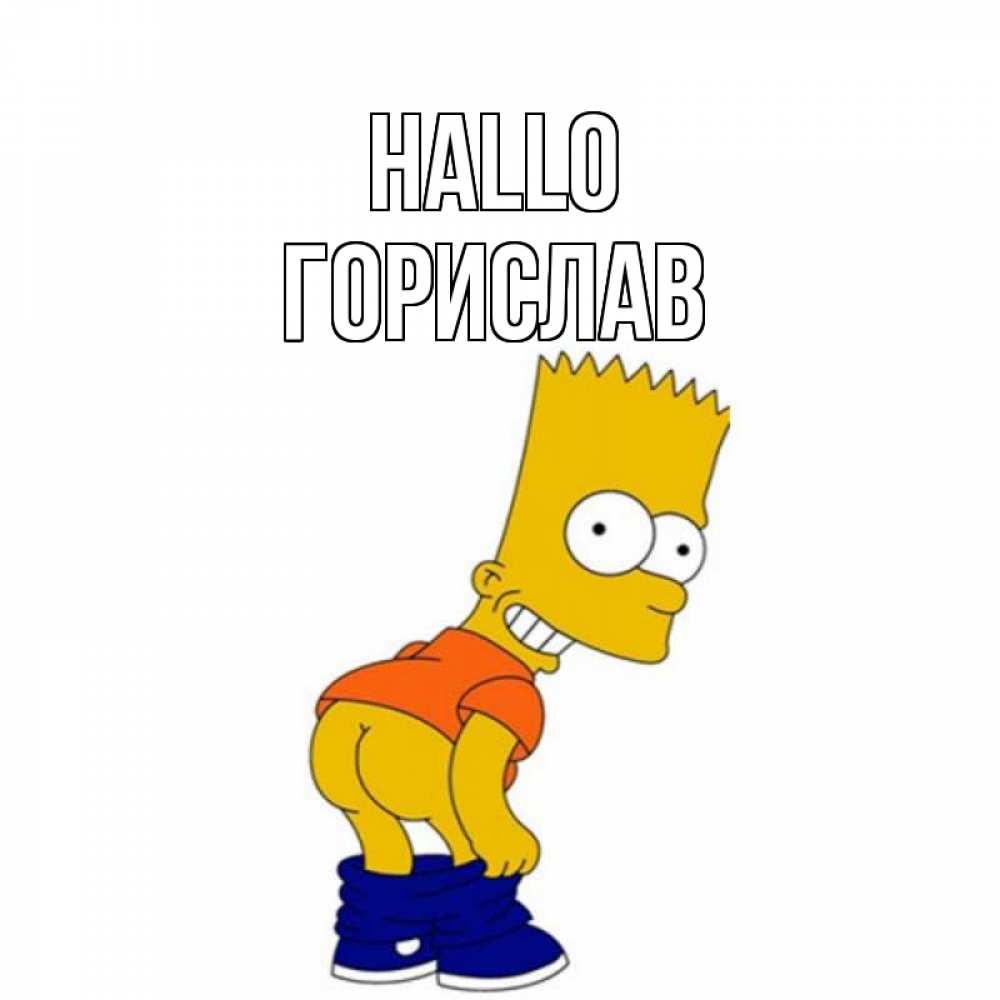 Открытка на каждый день с именем, Горислав Hallo попочка Прикольная открытка с пожеланием онлайн скачать бесплатно 