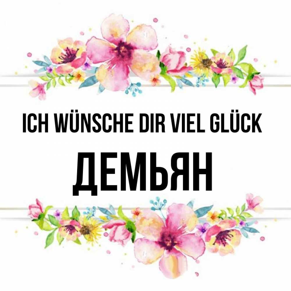 Открытка на каждый день с именем, Демьян Ich wünsche dir viel Glück пусть повезет 1 Прикольная открытка с пожеланием онлайн скачать бесплатно 
