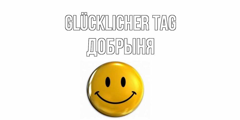 Открытка на каждый день с именем, Добрыня Glücklicher Tag отличного дня Прикольная открытка с пожеланием онлайн скачать бесплатно 