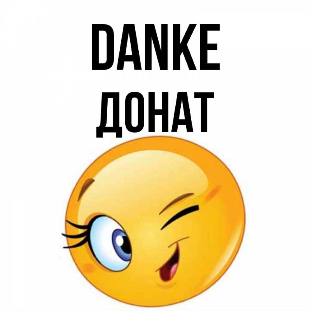 Открытка на каждый день с именем, Донат Danke открытка с подмигивающим смайлом Прикольная открытка с пожеланием онлайн скачать бесплатно 