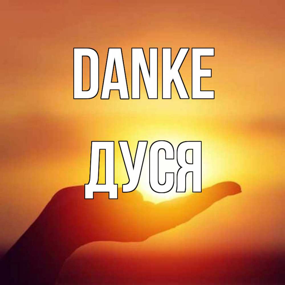 Открытка на каждый день с именем, Дуся Danke закат Прикольная открытка с пожеланием онлайн скачать бесплатно 