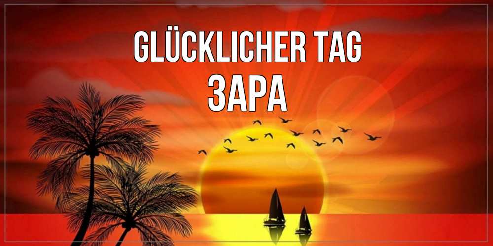 Открытка на каждый день с именем, Зара Glücklicher Tag открытки с пожеланиями хорошего дня Прикольная открытка с пожеланием онлайн скачать бесплатно 