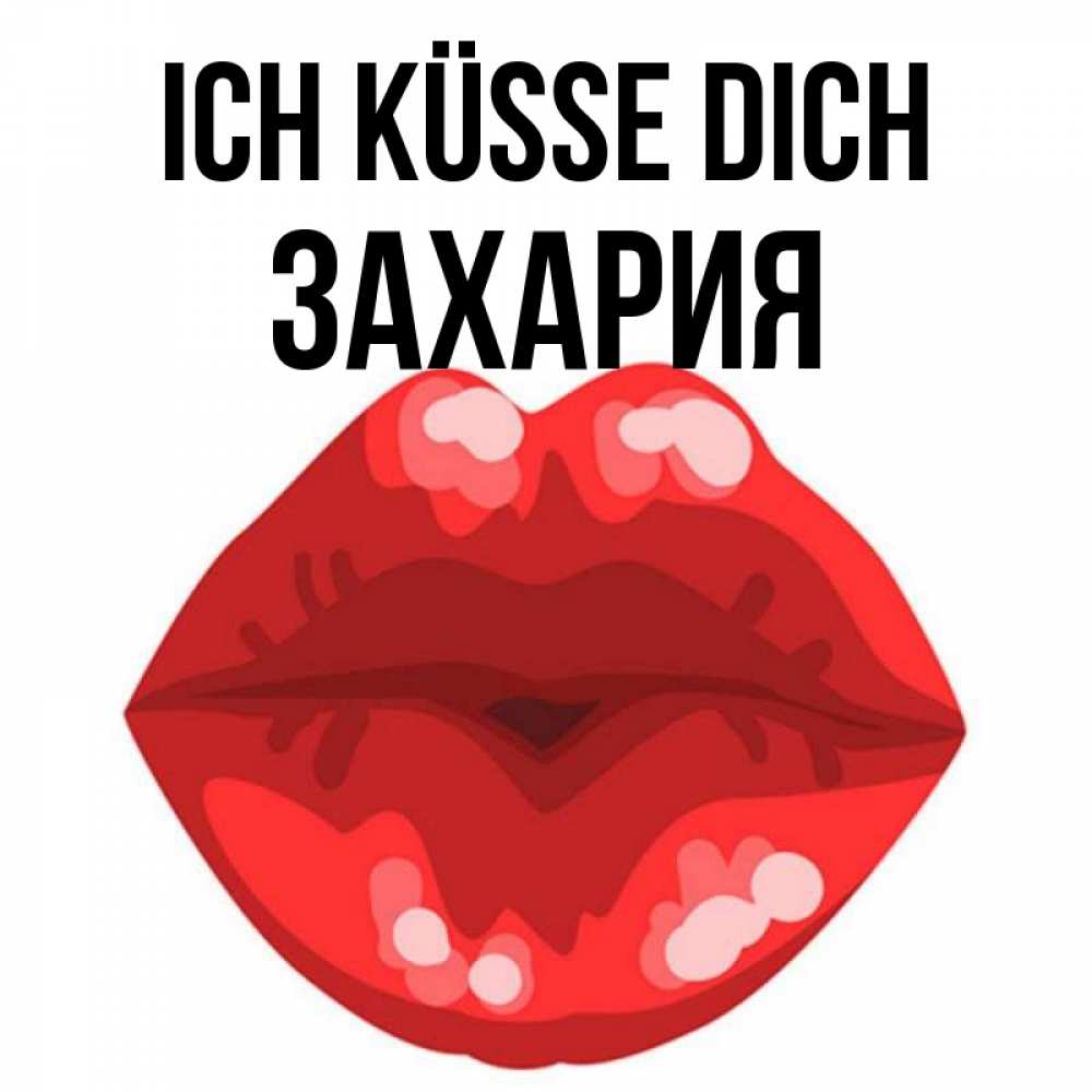 Открытка на каждый день с именем, Захария Ich küsse dich отправить открытку с поцелуем бесплатно и скачать для парня Прикольная открытка с пожеланием онлайн скачать бесплатно 