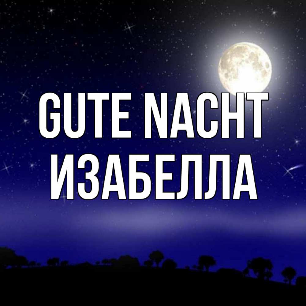 Открытка на каждый день с именем, Изабелла Gute Nacht ночное небо и лесная опушка при свете луны Прикольная открытка с пожеланием онлайн скачать бесплатно 