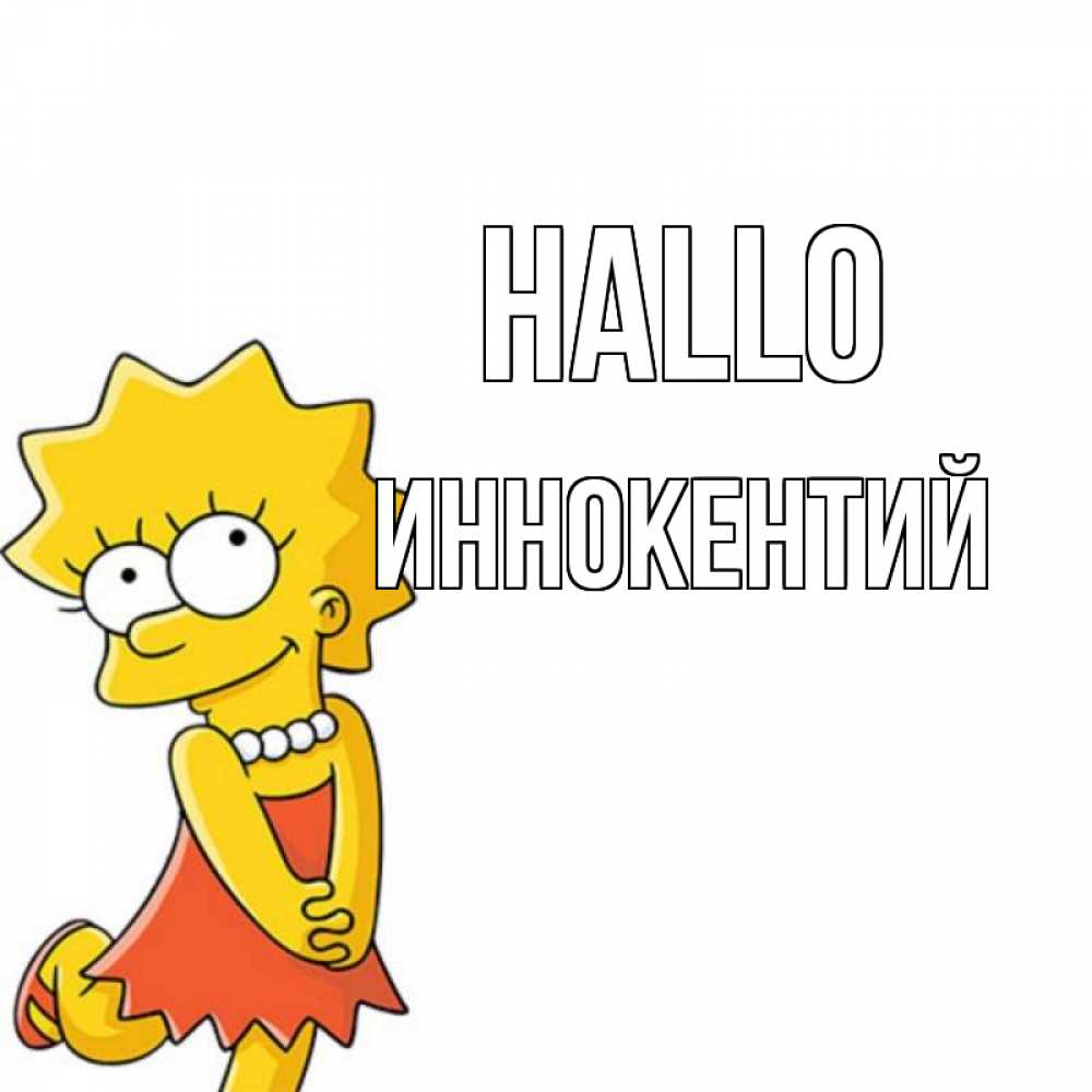 Открытка на каждый день с именем, Иннокентий Hallo Симпсоны младшая Прикольная открытка с пожеланием онлайн скачать бесплатно 