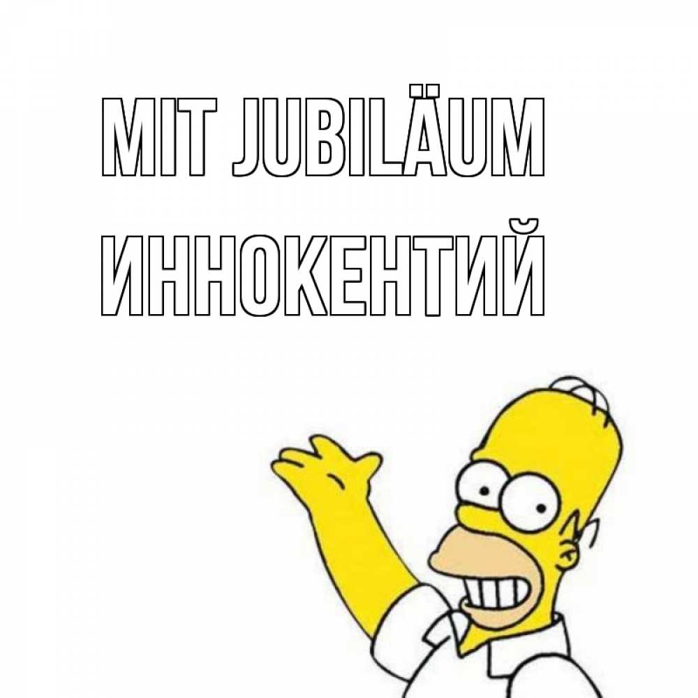 Открытка на каждый день с именем, Иннокентий Mit Jubiläum Поздравления Прикольная открытка с пожеланием онлайн скачать бесплатно 