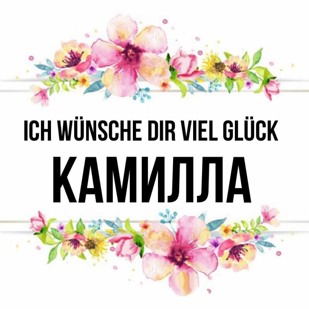 Открытка на каждый день с именем, Камилла Ich wünsche dir viel Glück пусть повезет 1 Прикольная открытка с пожеланием онлайн скачать бесплатно 