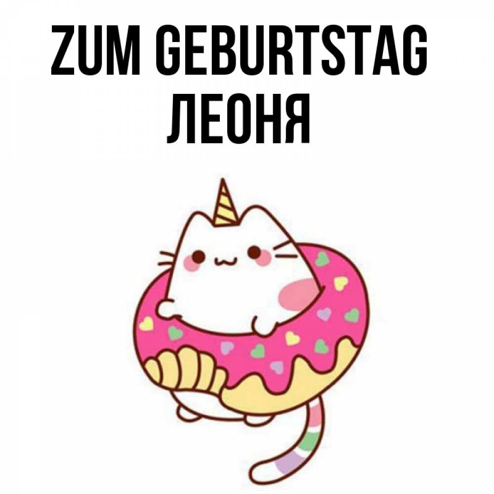 Открытка на каждый день с именем, Леоня Zum Geburtstag меньше надо жрать Прикольная открытка с пожеланием онлайн скачать бесплатно 