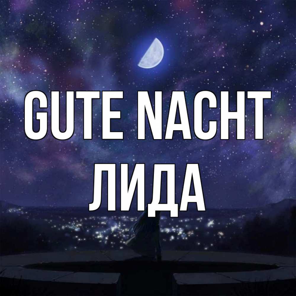 Открытка на каждый день с именем, Лида Gute Nacht набережная Прикольная открытка с пожеланием онлайн скачать бесплатно 