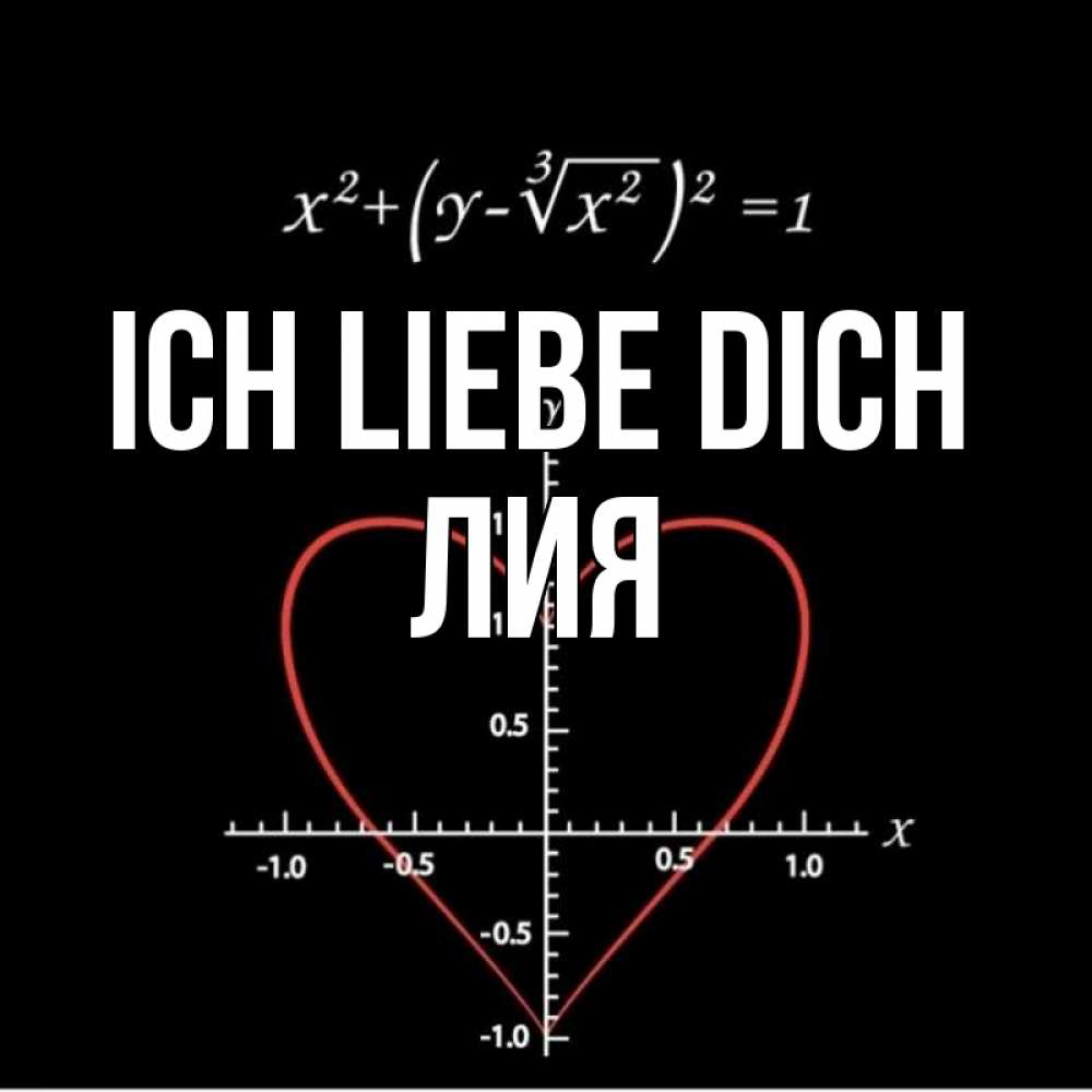 Открытка на каждый день с именем, Лия Ich liebe dich сердечная формула Прикольная открытка с пожеланием онлайн скачать бесплатно 