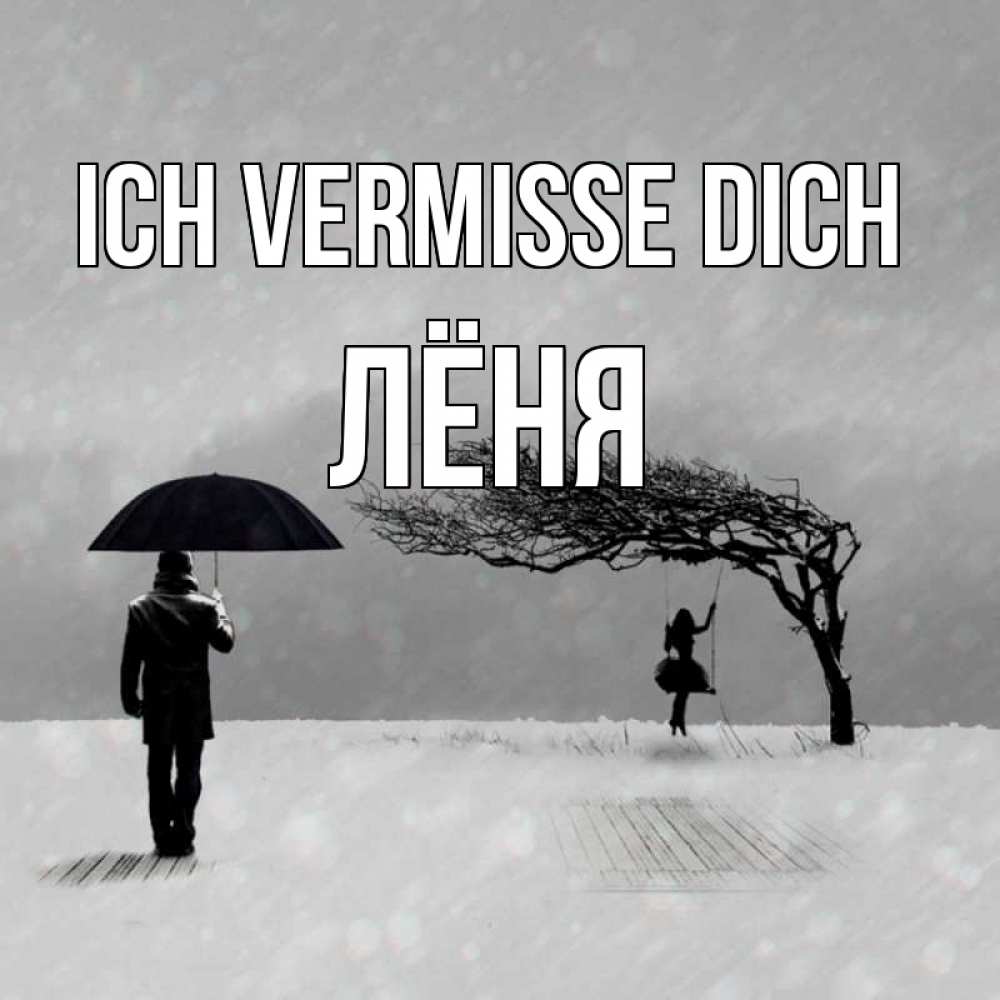 Открытка на каждый день с именем, Лёня Ich vermisse dich мужчина с зонтом Прикольная открытка с пожеланием онлайн скачать бесплатно 