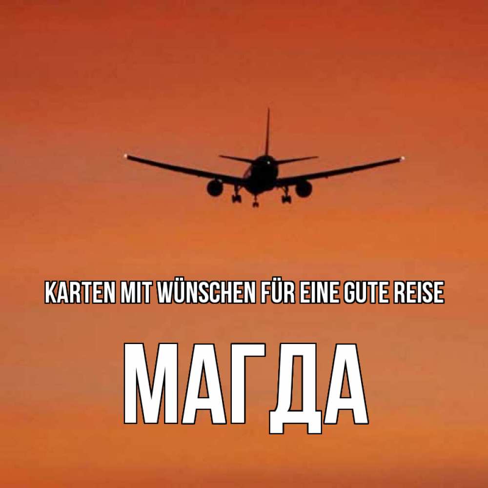 Открытка на каждый день с именем, Магда Karten mit Wünschen für eine gute Reise силуэт самолета Прикольная открытка с пожеланием онлайн скачать бесплатно 