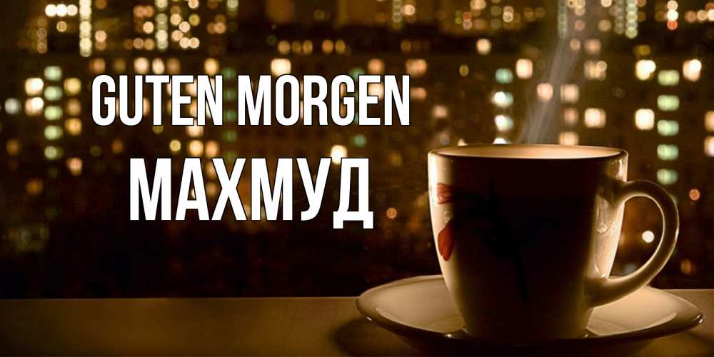 Открытка на каждый день с именем, Махмуд Guten Morgen утрешнее настроение Прикольная открытка с пожеланием онлайн скачать бесплатно 