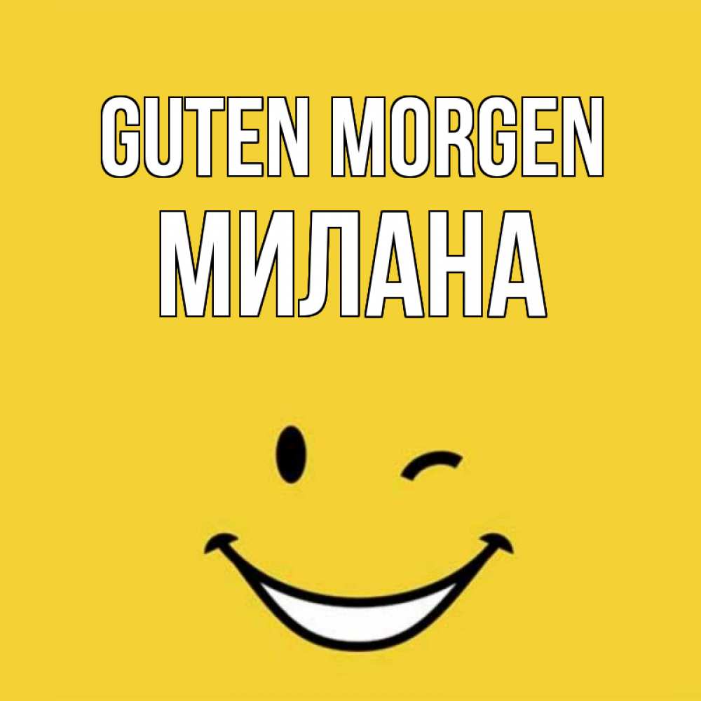 Открытка на каждый день с именем, Милана Guten Morgen оранжевый фон Прикольная открытка с пожеланием онлайн скачать бесплатно 