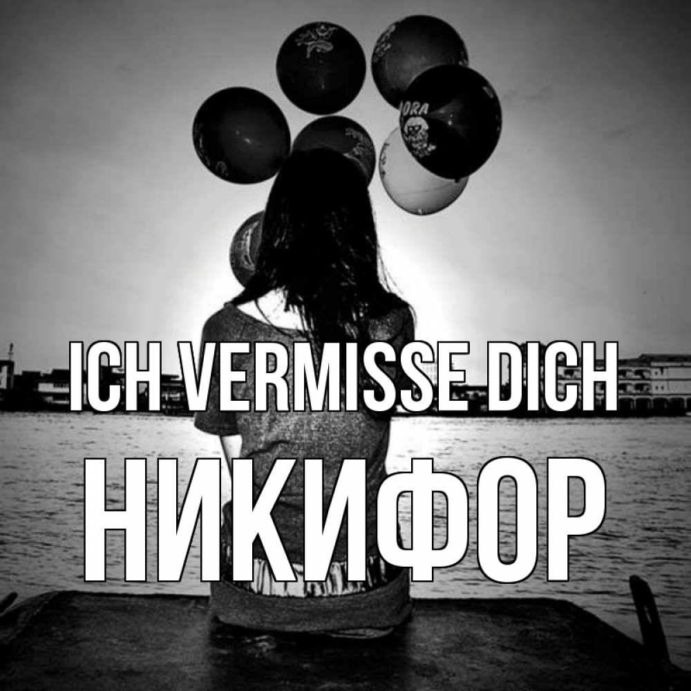 Открытка на каждый день с именем, Никифор Ich vermisse dich девушка на мосту 1 Прикольная открытка с пожеланием онлайн скачать бесплатно 