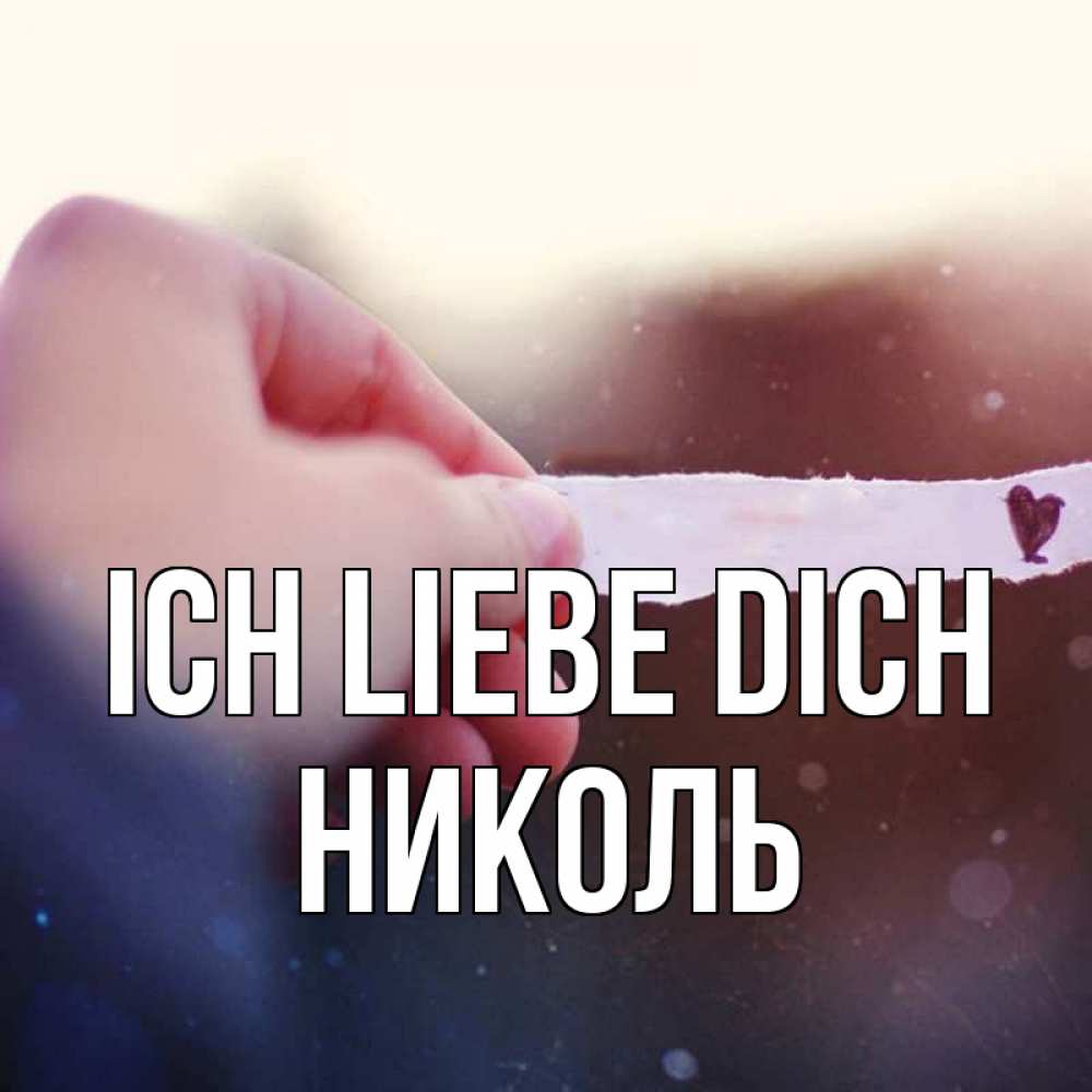 Открытка на каждый день с именем, Николь Ich liebe dich для тебя Прикольная открытка с пожеланием онлайн скачать бесплатно 
