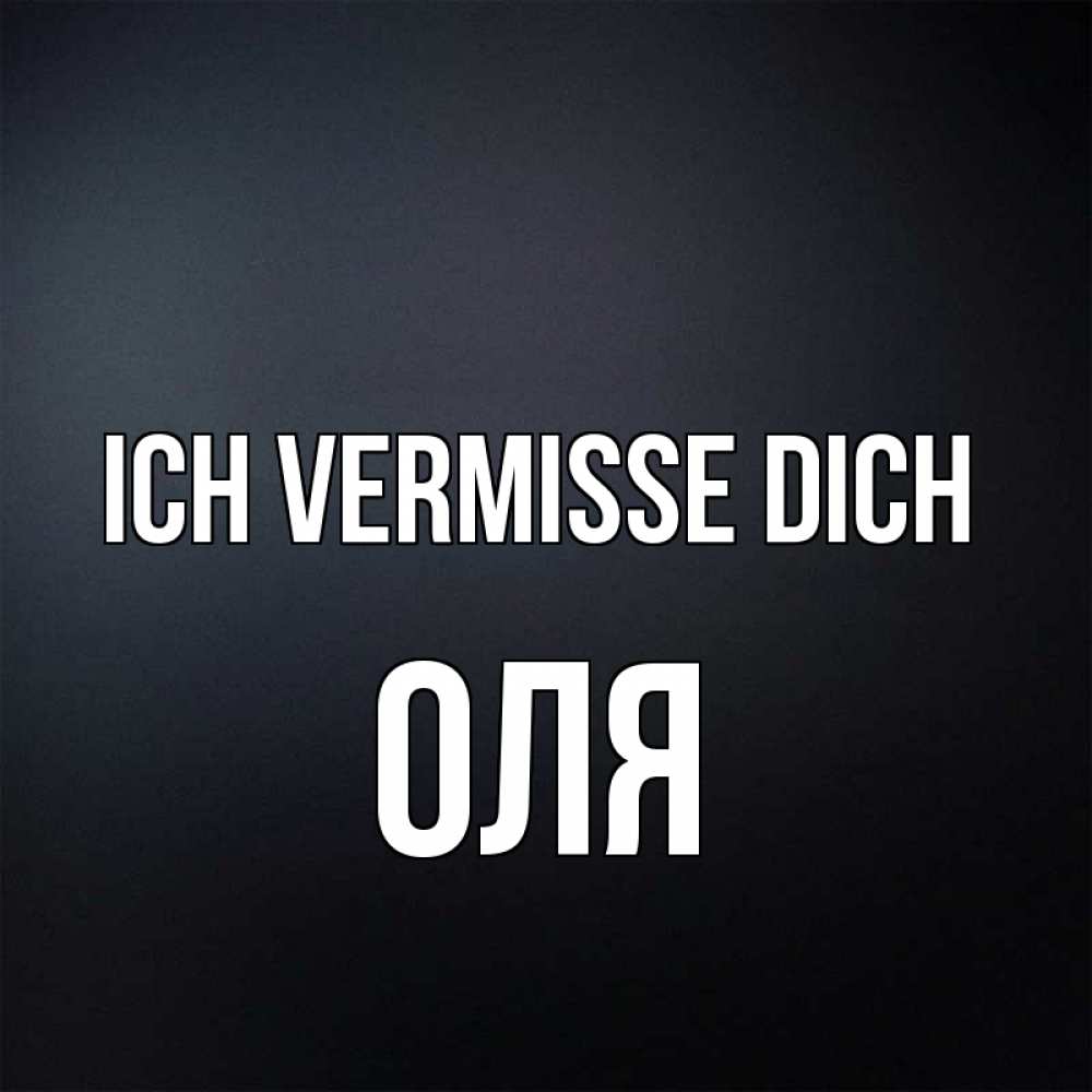 Открытка на каждый день с именем, Оля Ich vermisse dich с подписью Прикольная открытка с пожеланием онлайн скачать бесплатно 