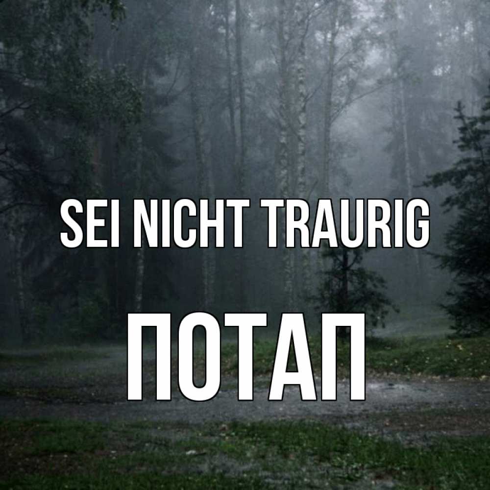 Открытка на каждый день с именем, Потап Sei nicht traurig осень Прикольная открытка с пожеланием онлайн скачать бесплатно 