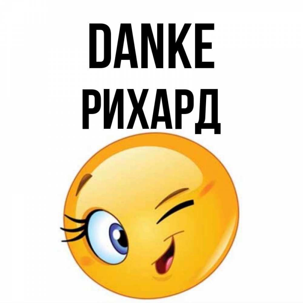 Открытка на каждый день с именем, Рихард Danke открытка с подмигивающим смайлом Прикольная открытка с пожеланием онлайн скачать бесплатно 