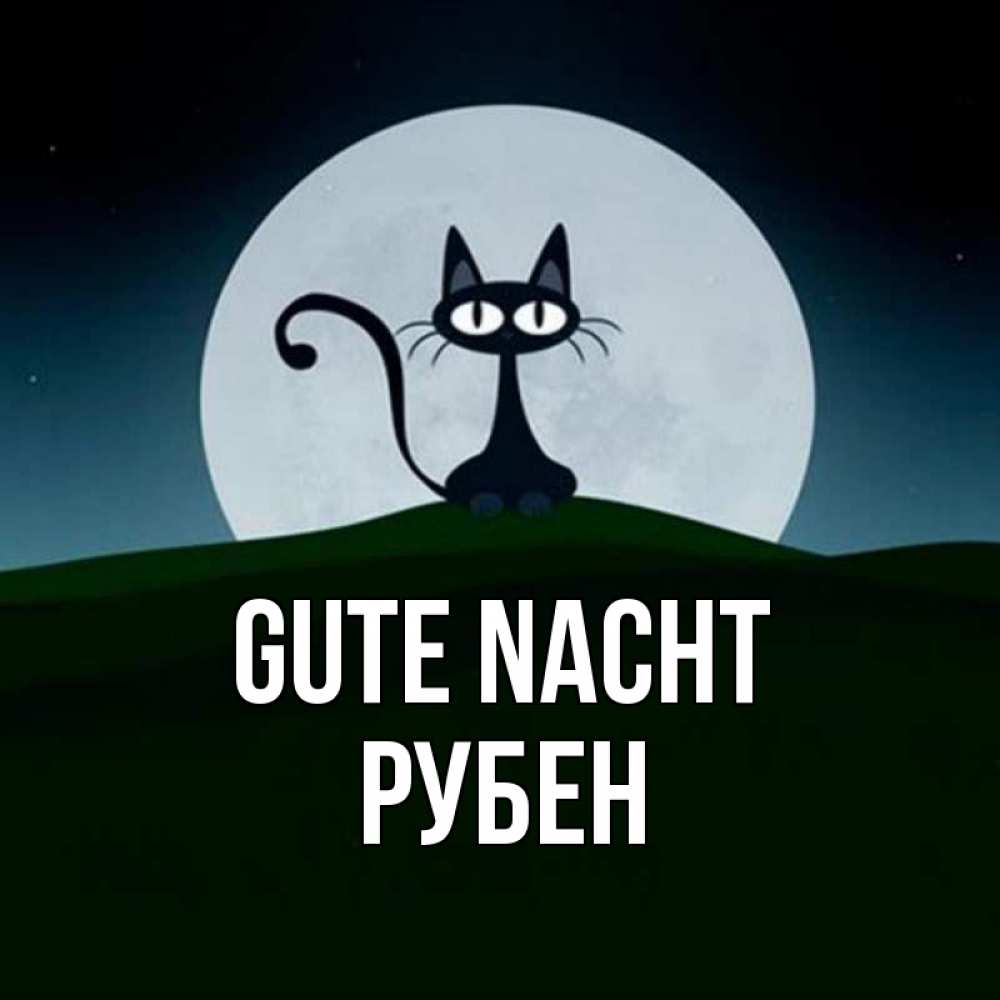 Открытка на каждый день с именем, Рубен Gute Nacht хорошо выспаться ночью и без кошмаров Прикольная открытка с пожеланием онлайн скачать бесплатно 