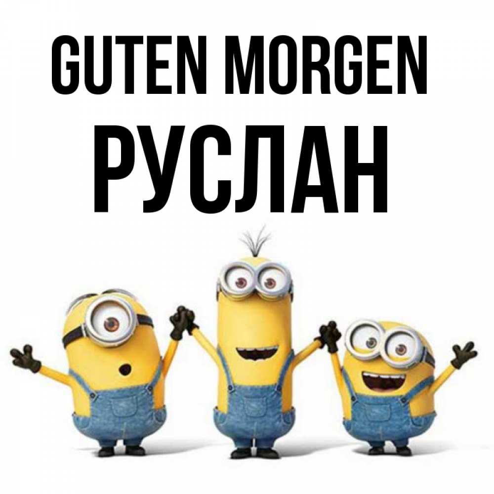 Открытка на каждый день с именем, Руслан Guten Morgen бодренького утра Прикольная открытка с пожеланием онлайн скачать бесплатно 