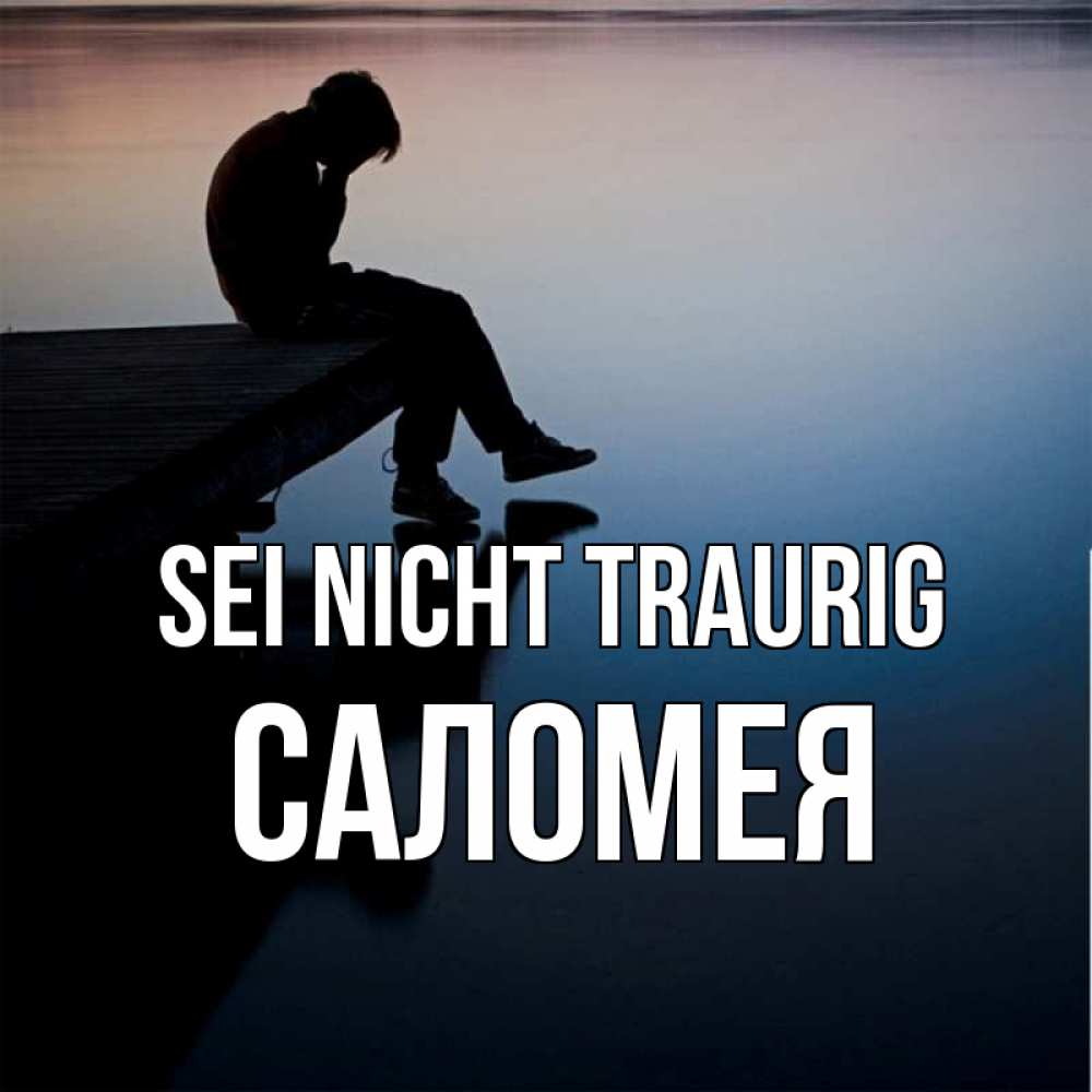 Открытка на каждый день с именем, Саломея Sei nicht traurig печаль Прикольная открытка с пожеланием онлайн скачать бесплатно 