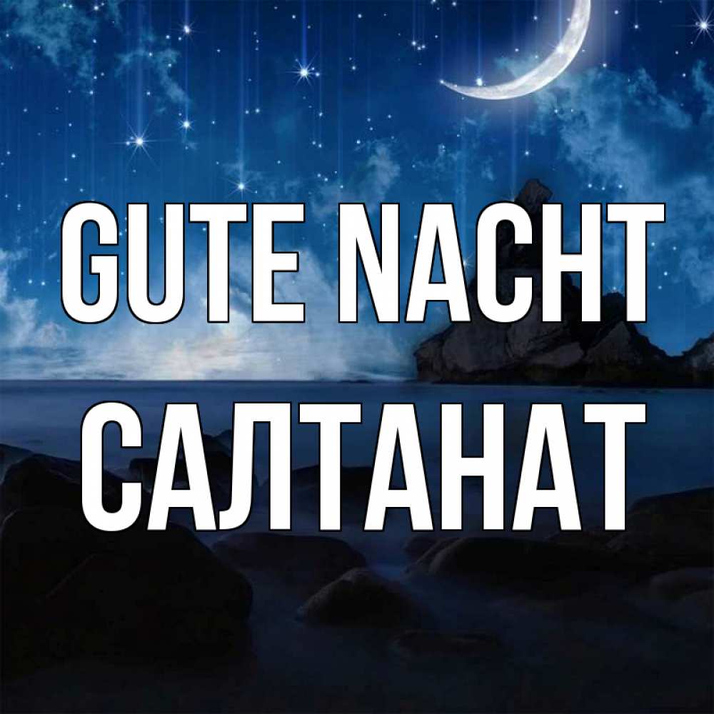 Открытка на каждый день с именем, Салтанат Gute Nacht море Прикольная открытка с пожеланием онлайн скачать бесплатно 