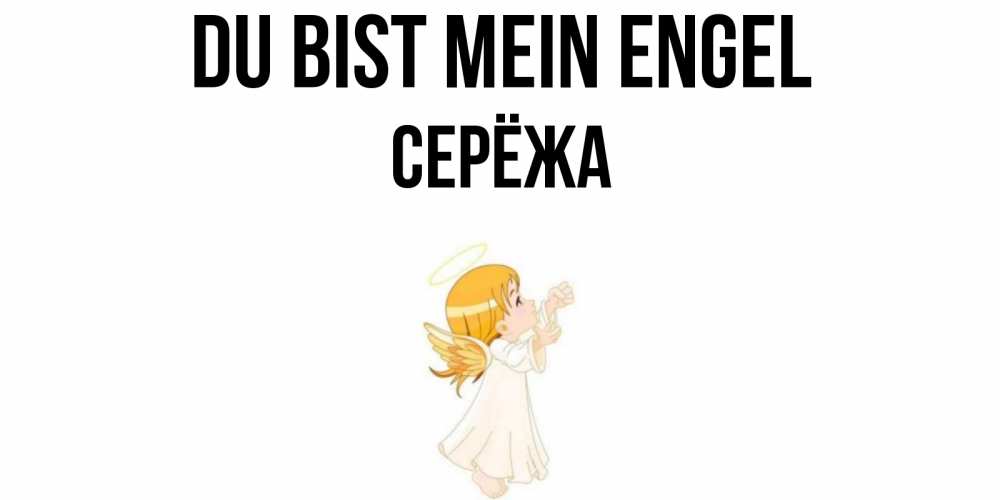 Открытка на каждый день с именем, Серёжа Du bist mein Engel ангел, девочка Прикольная открытка с пожеланием онлайн скачать бесплатно 