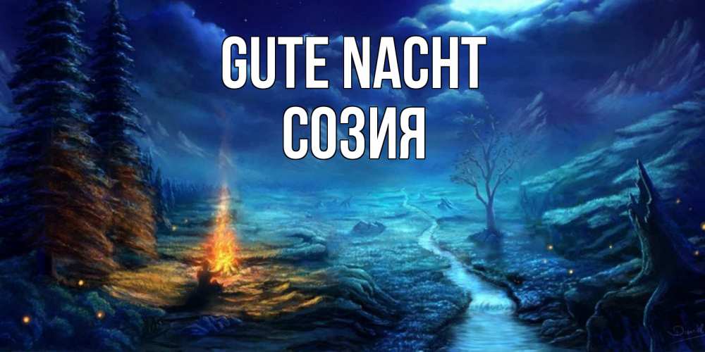 Открытка на каждый день с именем, Созия Gute Nacht спокойной ночи красивая картинка с подписью Прикольная открытка с пожеланием онлайн скачать бесплатно 