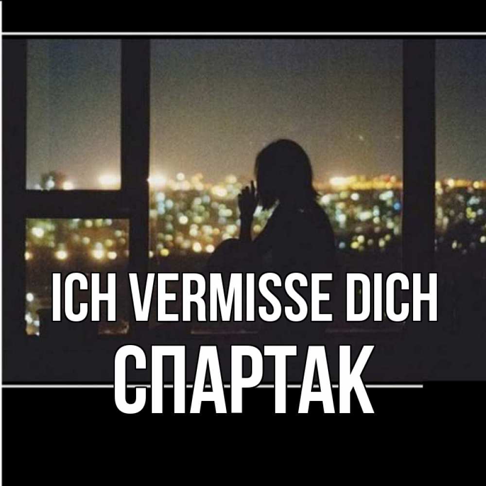 Открытка на каждый день с именем, Спартак Ich vermisse dich у окна Прикольная открытка с пожеланием онлайн скачать бесплатно 