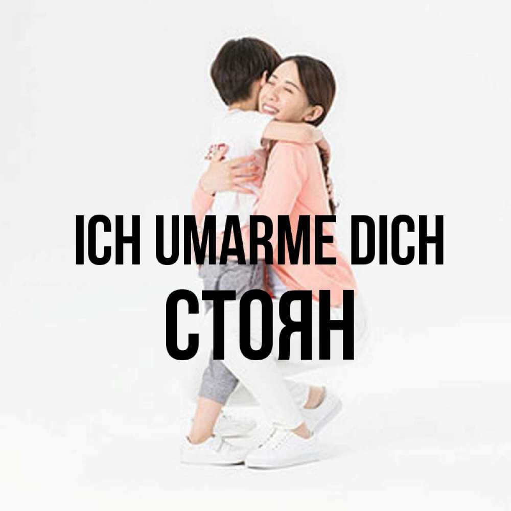 Открытка на каждый день с именем, Стоян Ich umarme dich соскучилась по сыну Прикольная открытка с пожеланием онлайн скачать бесплатно 