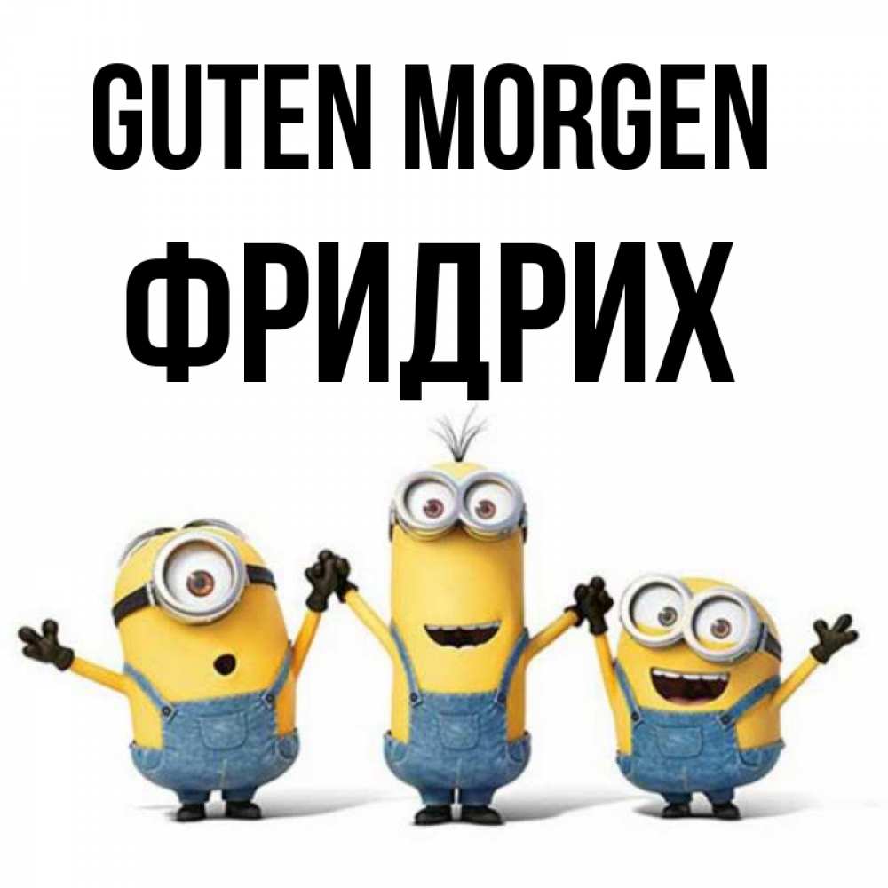 Открытка на каждый день с именем, Фридрих Guten Morgen бодренького утра Прикольная открытка с пожеланием онлайн скачать бесплатно 