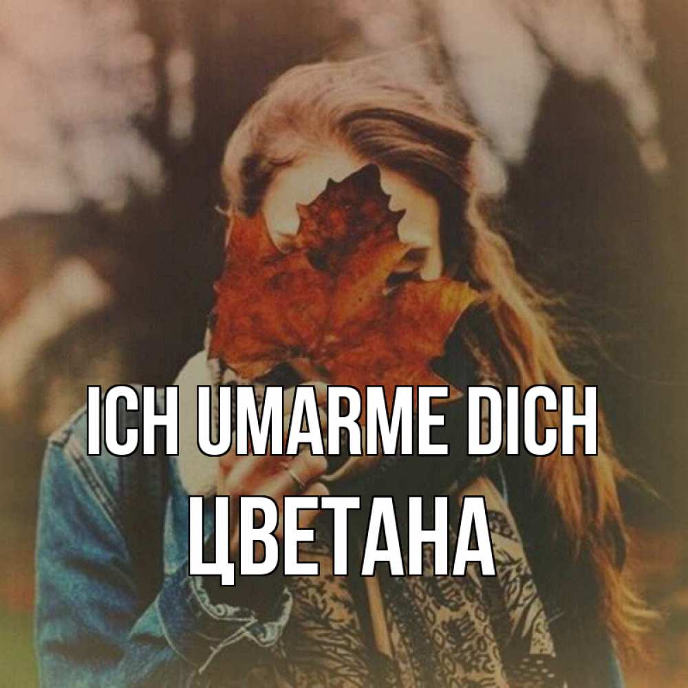 Открытка на каждый день с именем, Цветана Ich umarme dich осеннее настроение и рыжая Прикольная открытка с пожеланием онлайн скачать бесплатно 