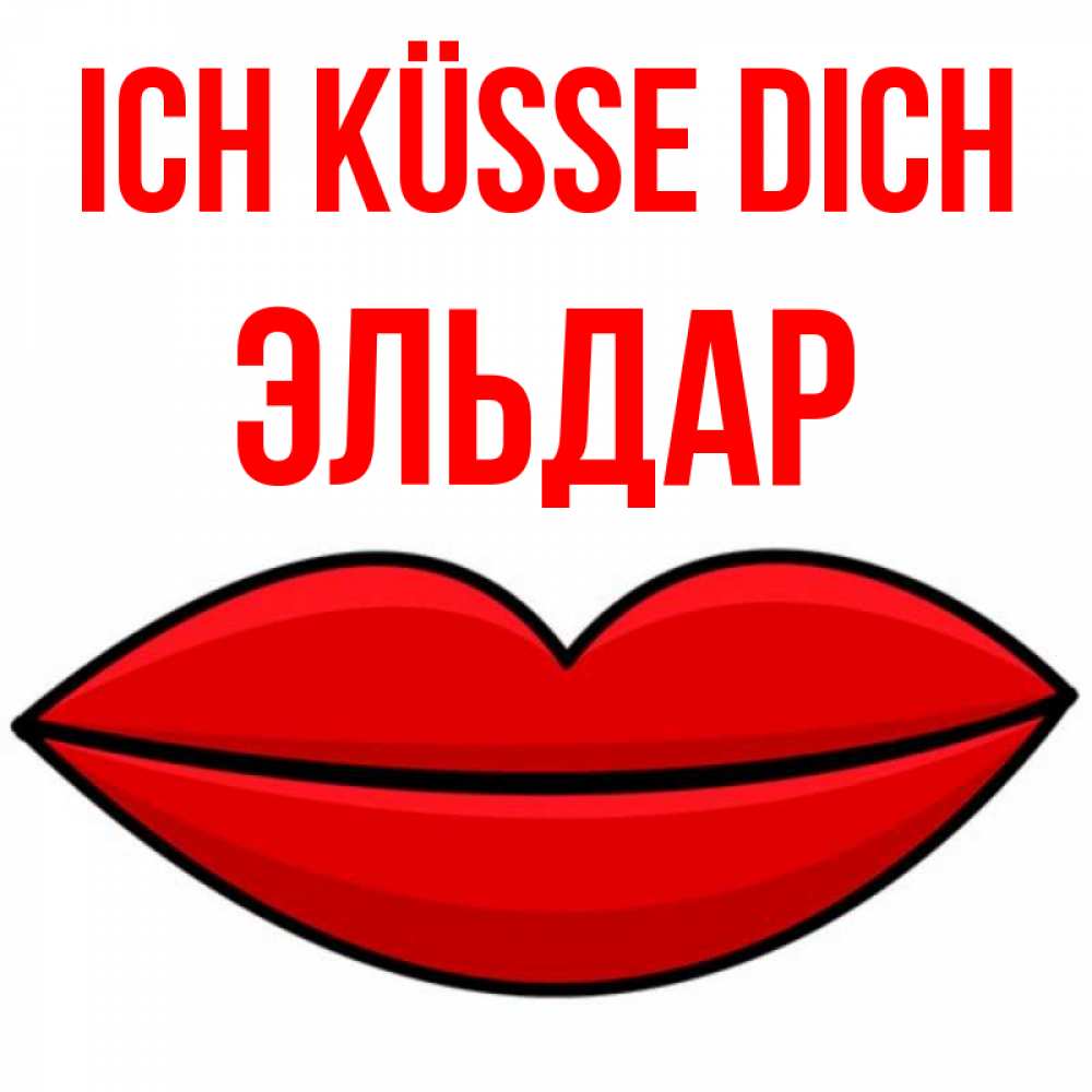 Открытка на каждый день с именем, Эльдар Ich küsse dich губы векторные Прикольная открытка с пожеланием онлайн скачать бесплатно 
