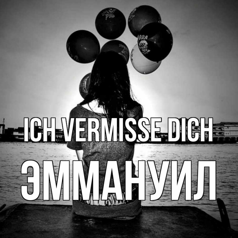 Открытка на каждый день с именем, Эммануил Ich vermisse dich девушка на мосту 1 Прикольная открытка с пожеланием онлайн скачать бесплатно 